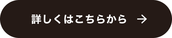 詳しくはこちらから